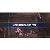 秘影曼德拉存档位置说明一览