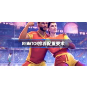 REMATCH高画质配置详情
