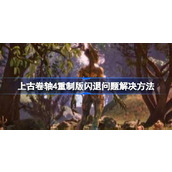 上古卷轴4重制版闪退问题解决方法详情