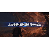 上古卷轴4重制版卡启用HDR