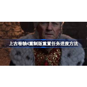 上古卷轴4重制版卡任务进度