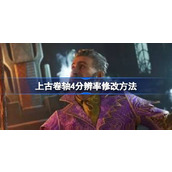 上古卷轴4重制版分辨率怎么修改详情