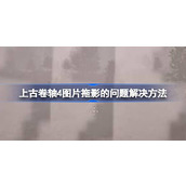 上古卷轴4重制版拖影解决方法详情