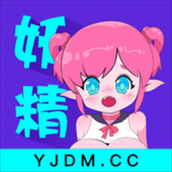 妖精动漫下载安装