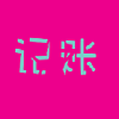叮铃记账免费版