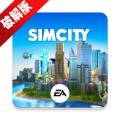 SimCity BuildIt模拟城市我是市长