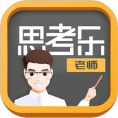 思考乐