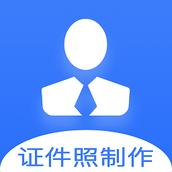 证件照快制作免费下载安装