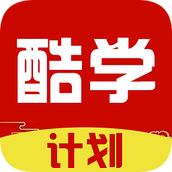 酷学计划