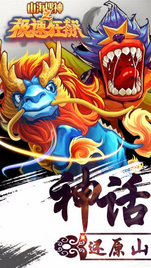 山海搜神之极速狂飙