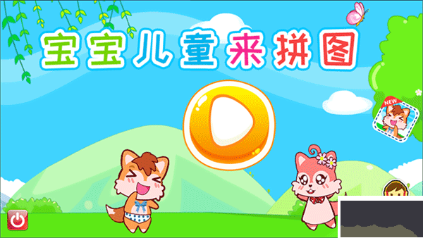 宝宝儿童来拼图
