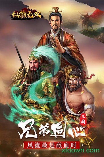 纵横无双
