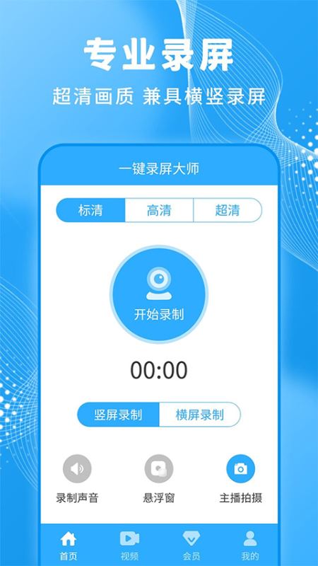 一键录屏大师下载安装