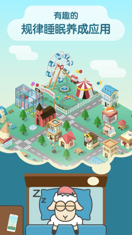 sleeptown官网版下载