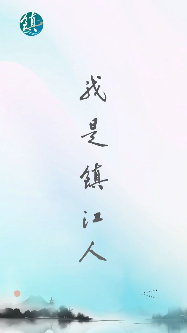 智慧镇江