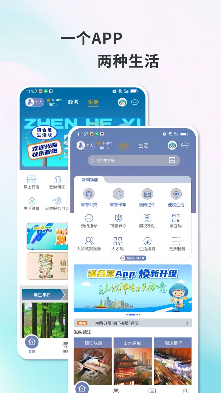 智慧镇江
