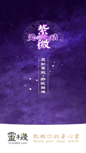灵机紫微斗数