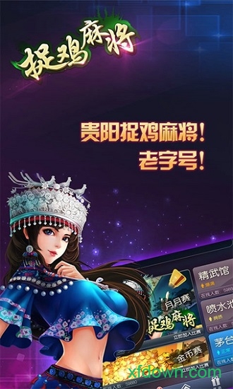 贵阳捉鸡麻将方言版游戏下载