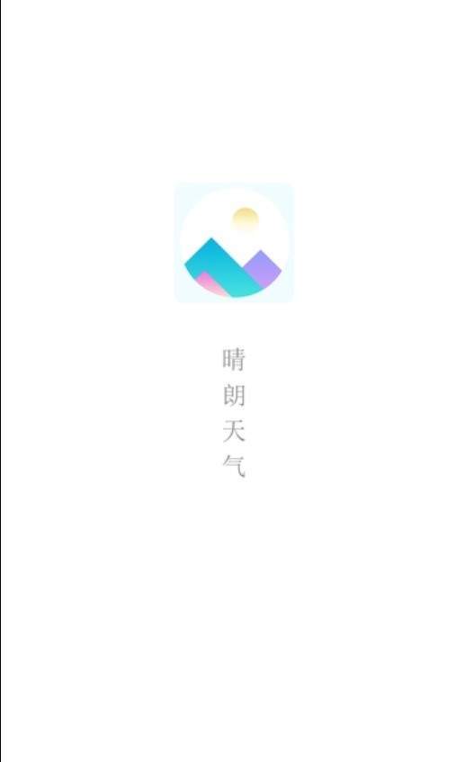 清朗天气
