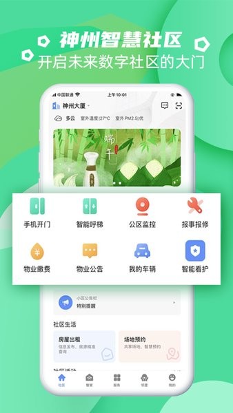 神州智慧社区手机版