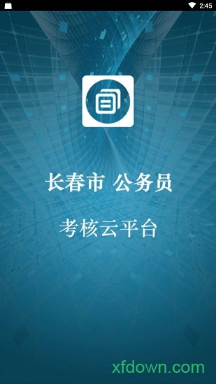 公务员考核云平台安卓版下载