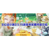 心动小镇5.15新版本前瞻内容介绍