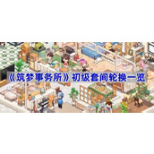 筑梦事务所初级套间轮换一览