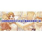 我的休闲时光5月高级设计套间及兑换码一览