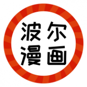 波尔漫画app下载旧版本