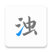 清浊官方版正版下载