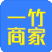 一竹商家