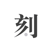 一刻日记