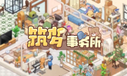 筑梦事务所免费版