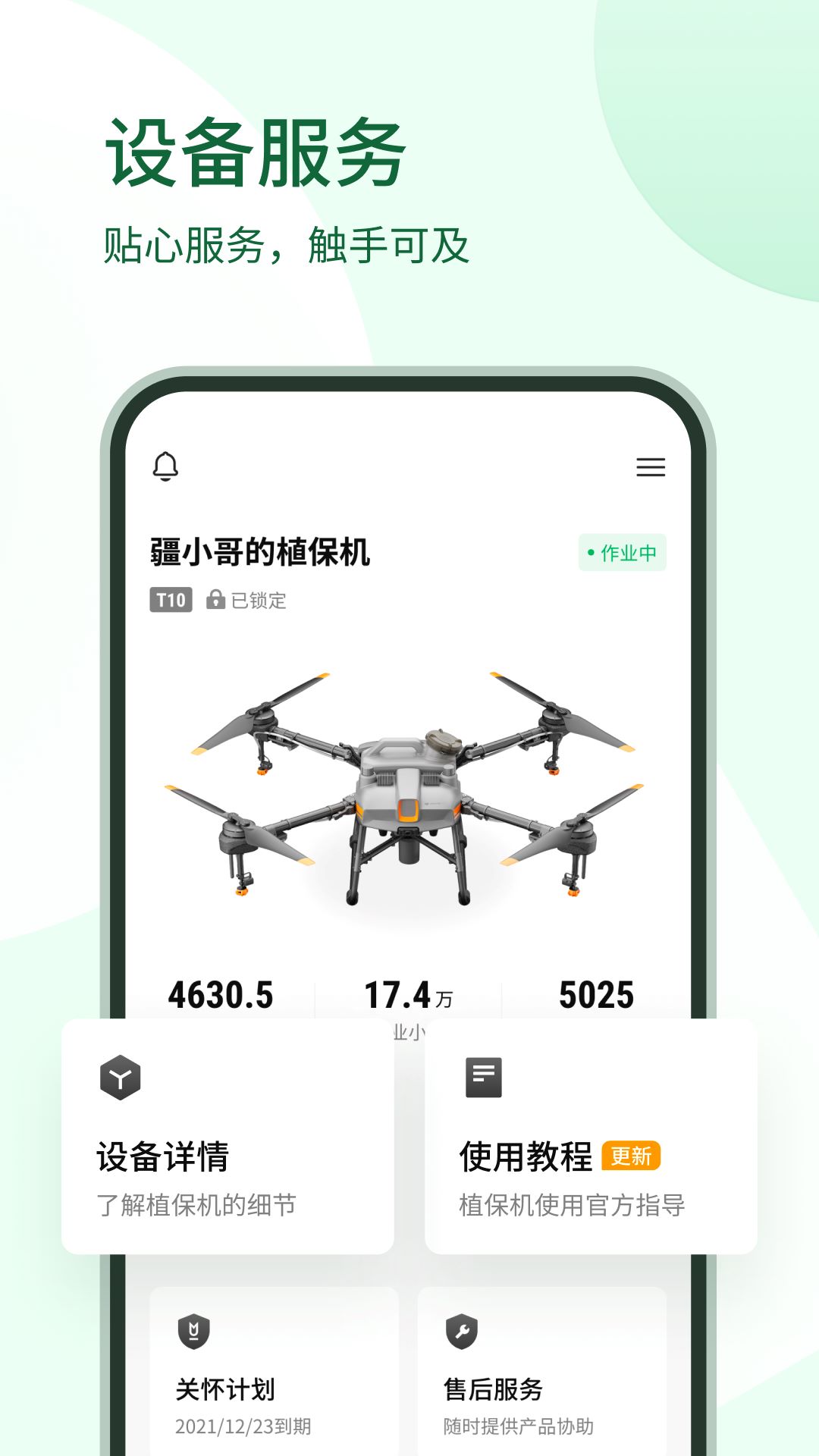 大疆农业服务平台