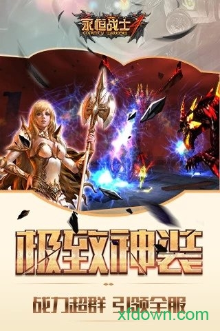永恒战士百度版本下载