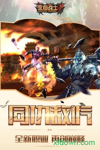 永恒战士