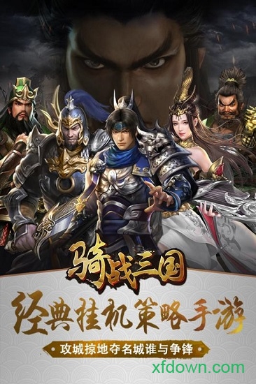 骑战三国手机游戏
