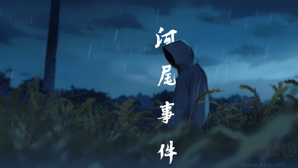 河尾事件steam移植版