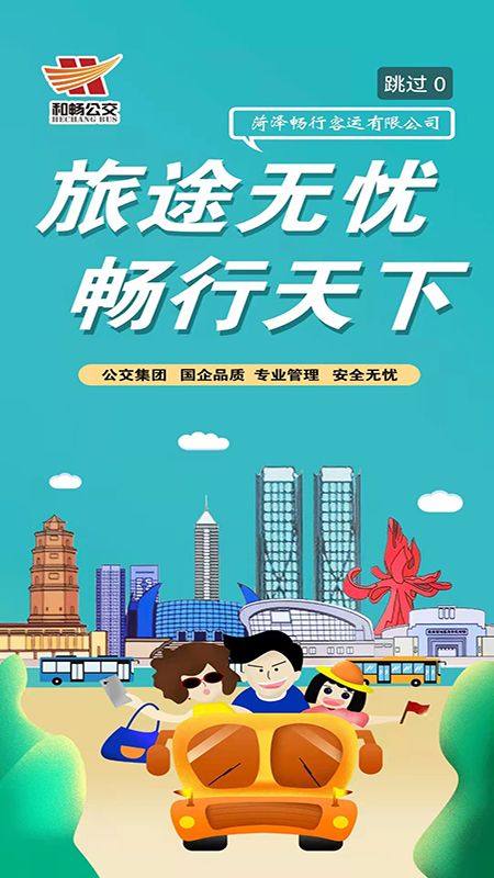 菏泽公交369(实时公交)app免费版下载