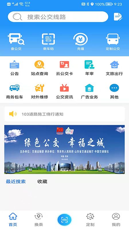 菏泽公交369(实时公交)app免费版下载