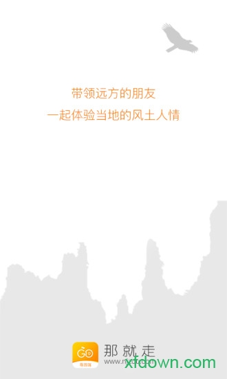那就走旅行导游版