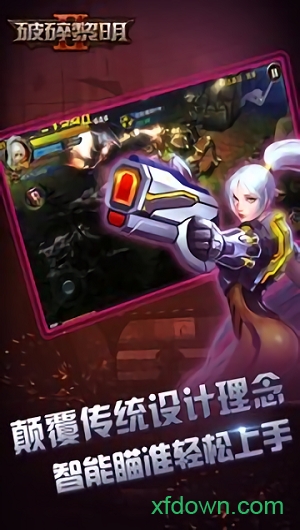 破碎黎明2游戏 破碎黎明2手游