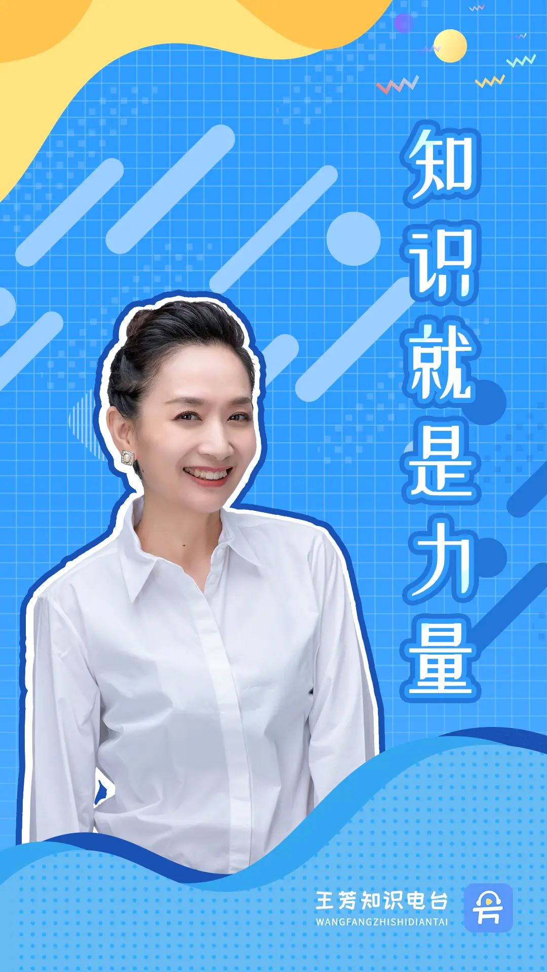 王芳知识电台