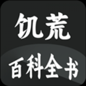 饥荒大典