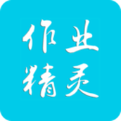 作业精灵app下载免费