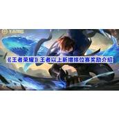 王者荣耀王者以上新增排位赛奖励介绍