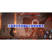 亚瑟王传说崛起刷初始教学