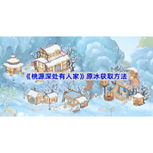桃源深处有人家原冰获取方法