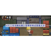 打工生活模拟器管理学考试答案大全