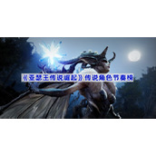 亚瑟王传说崛起传说角色节奏榜